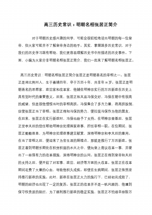 高三历史常识：明朝名相张居正简介