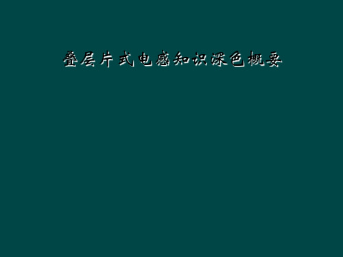 叠层片式电感知识深色概要