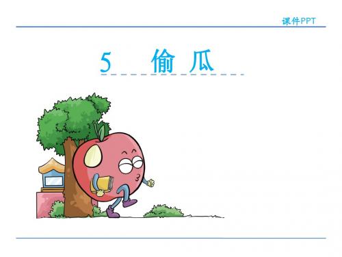 五年级下册语文课件-5偷瓜_冀教版 (共21张PPT)