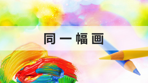 《同一幅画》课件