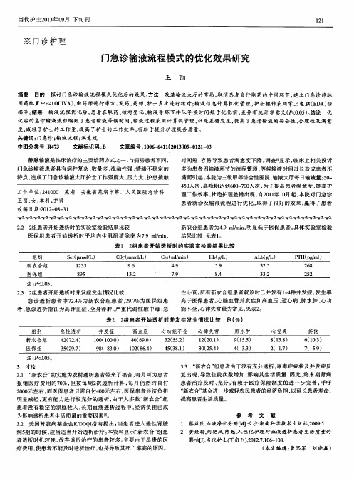 门急诊输液流程模式的优化效果研究