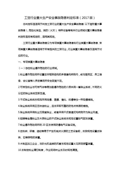 工贸行业重大生产安全事故隐患判定标准(2017版)