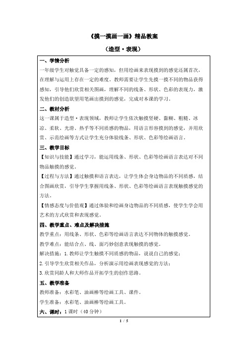 人教版小学一年级美术下册《摸一摸_画一画》精品教案2020