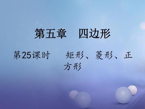 江苏省2017年中考数学第一部分考点研究复习第五章四边形第25课时矩形菱形正方形课件