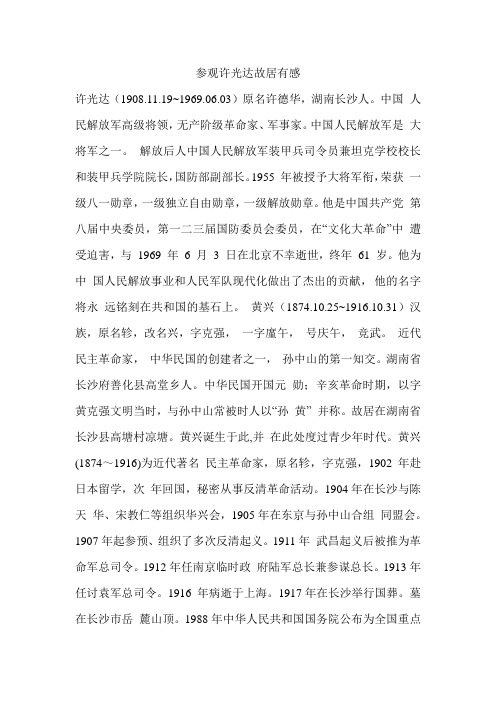 参观许光达故居有感