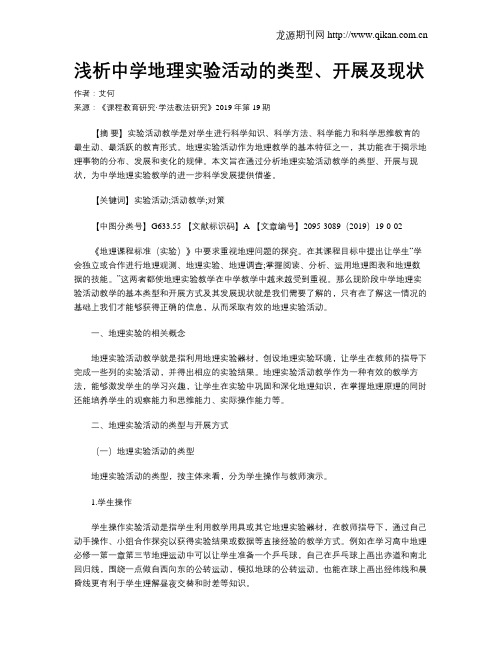 浅析中学地理实验活动的类型、开展及现状