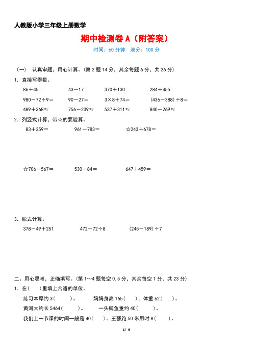 人教版小学三年级上册数学期中检测卷A+B(附答案) (3)