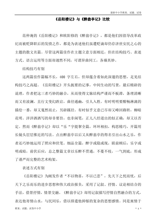 【精品】人教版八年级语文下册第27课《岳阳楼记》与《醉翁亭记》比较