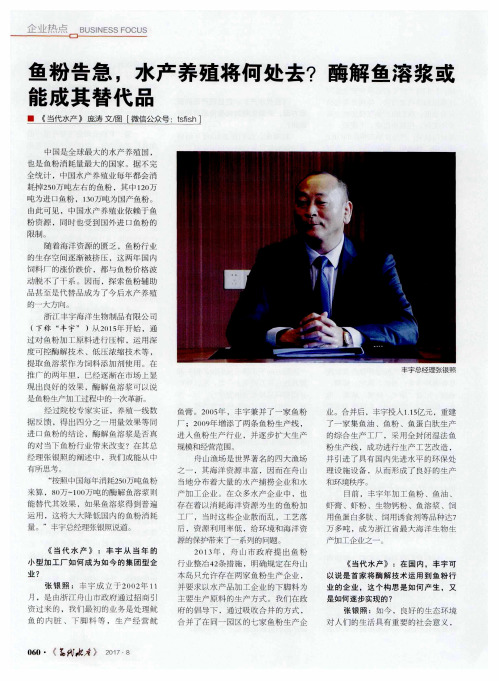 鱼粉告急水产养殖将何处去？酶解鱼溶浆或能成其替代品