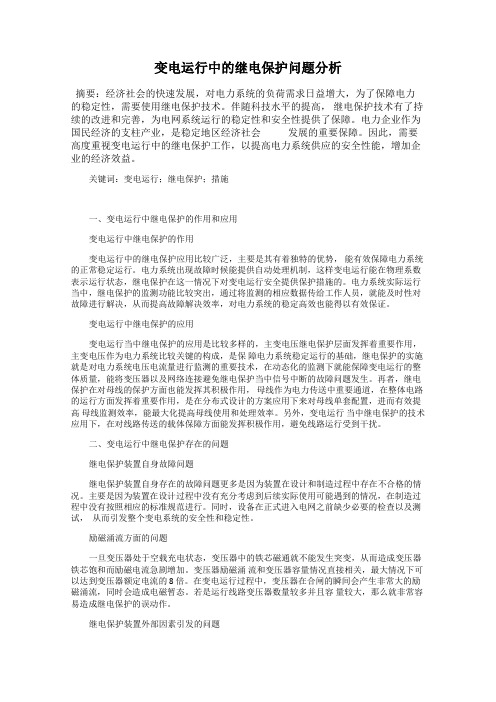 变电运行中的继电保护问题分析