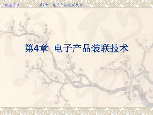 第4章  电子产品装联技术