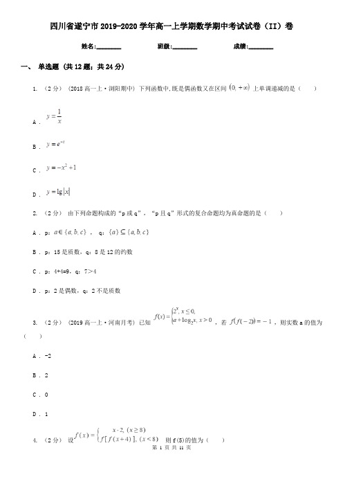四川省遂宁市2019-2020学年高一上学期数学期中考试试卷(II)卷