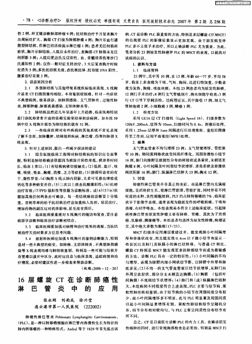 16层螺旋CT在诊断肺癌性淋巴管炎中的应用