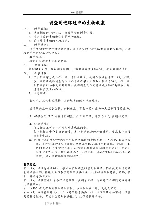 初中生物新人教版七年级上第一单元第一章第二节 调查周边环境中的生物教案