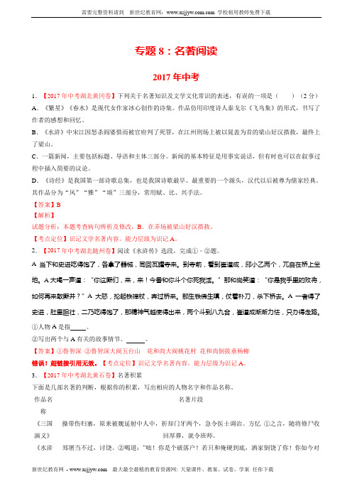 湖北省三年中考语文真题汇编(2018版 )专题08 名著导读 (解析版)