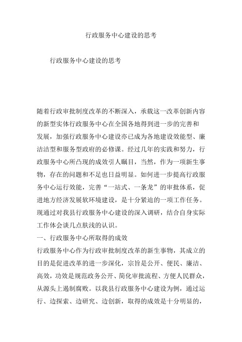 行政服务中心建设的思考