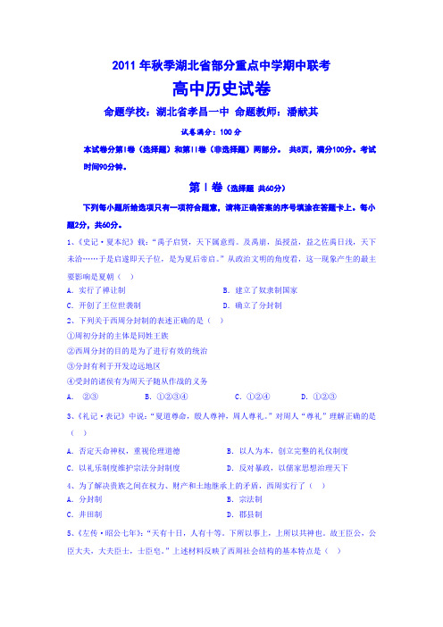 湖北省部分重点中学(新洲一中等)2011-2012学年高一上学期期中考试历史试卷