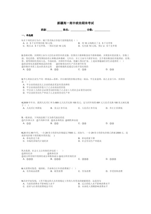 新疆高一高中政治期末考试带答案解析
