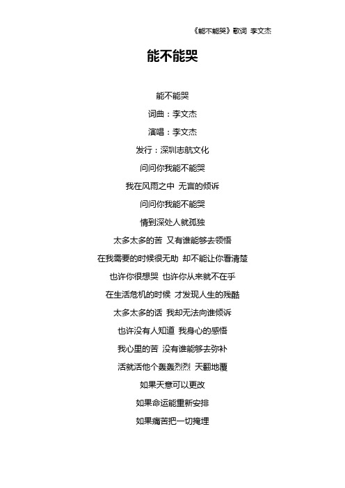 《能不能哭》歌词 李文杰