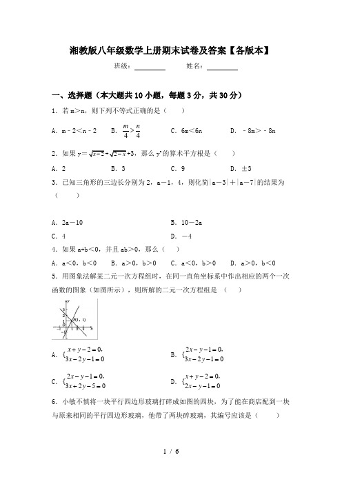 湘教版八年级数学上册期末试卷及答案【各版本】