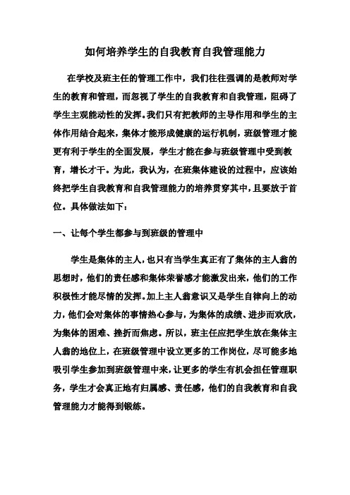 如何培养学生的自我教育自我管理能力