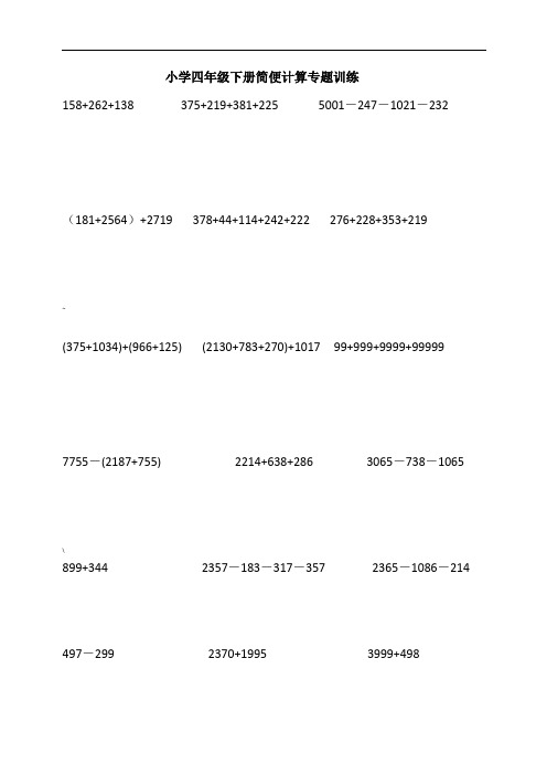 小学四年级下数学简便计算题训练