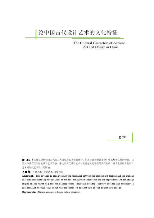 论中国古代设计艺术的文化特征