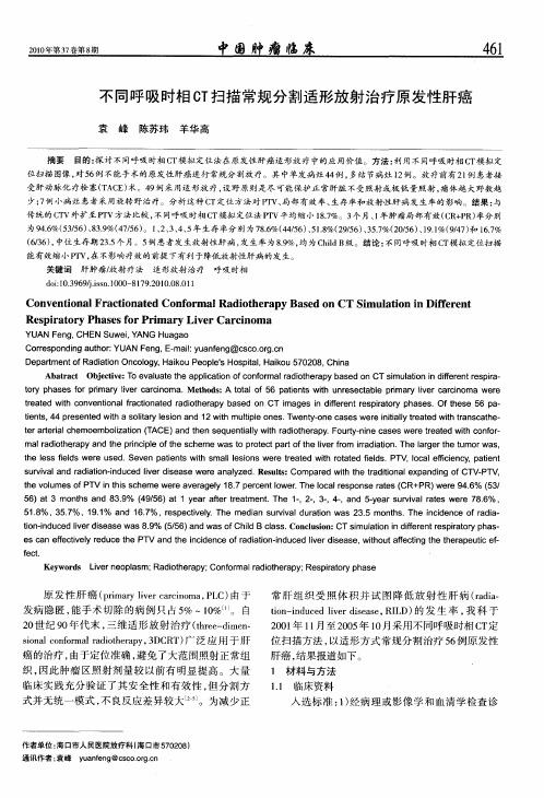 不同呼吸时相CT扫描常规分割适形放射治疗原发性肝癌