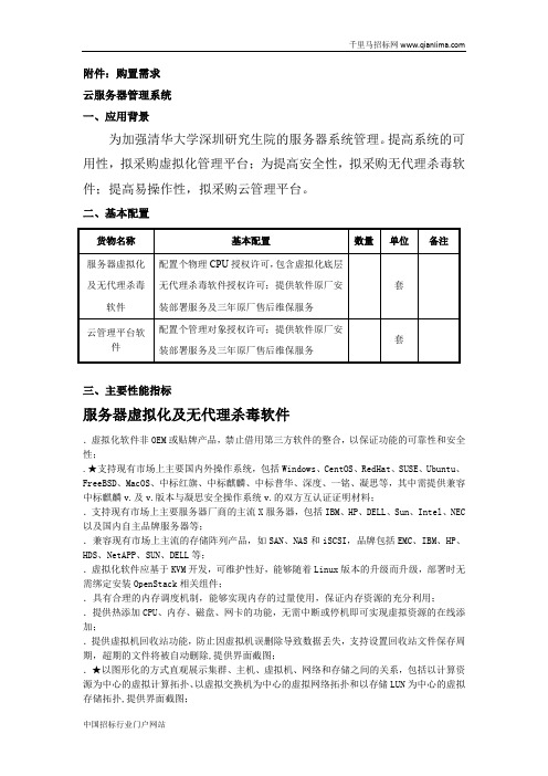 研究生院云服务器管理系统采购项目竞争性谈判招投标书范本