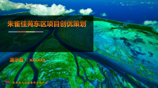 高层住宅及钢结构办公楼项目创优策划
