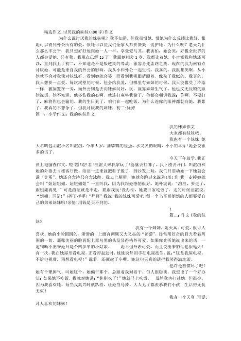 讨厌我的妹妹(400字)作文