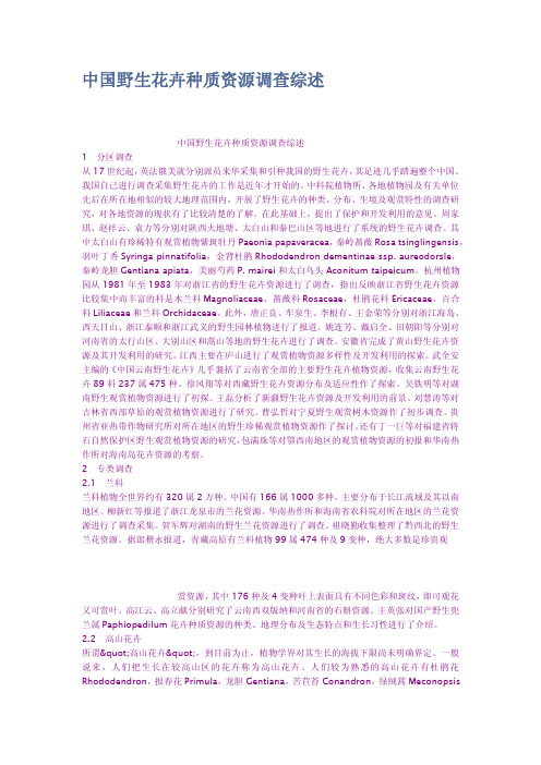 中国野生花卉种质资源调查综述