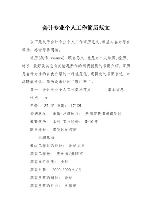 会计专业个人工作简历范文