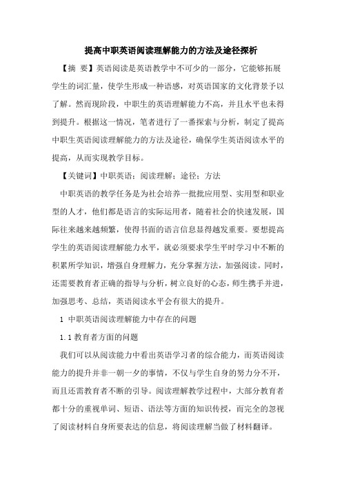 提高中职英语阅读理解能力方法及途径