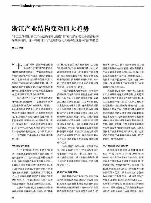 浙江产业结构变动四大趋势