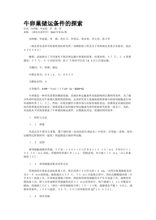 牛卵巢储运条件的探索        