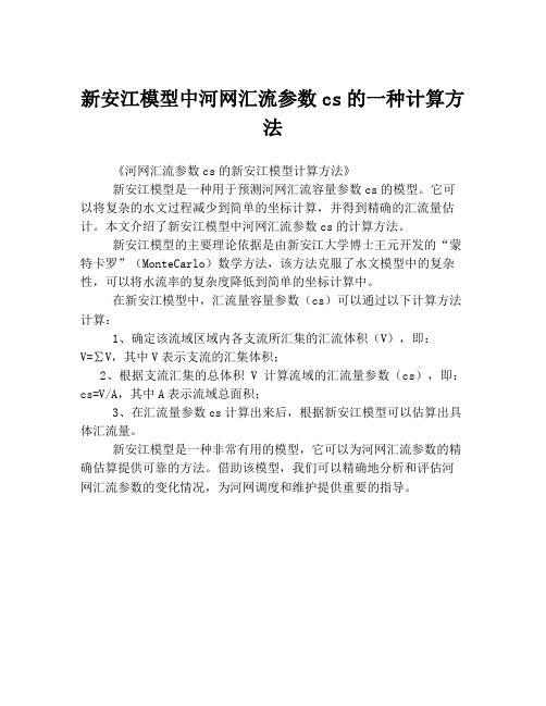 新安江模型中河网汇流参数cs的一种计算方法