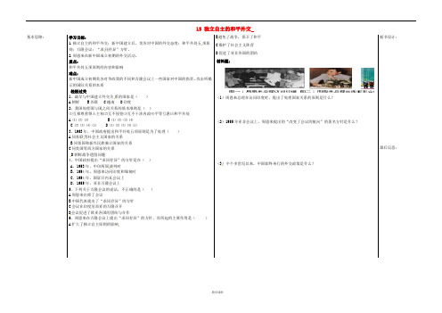 八年级历史下册 15 独立自主的和平外交教学案(无答案) 新人教