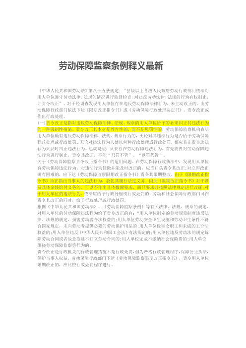 劳动保障 监察条例释义