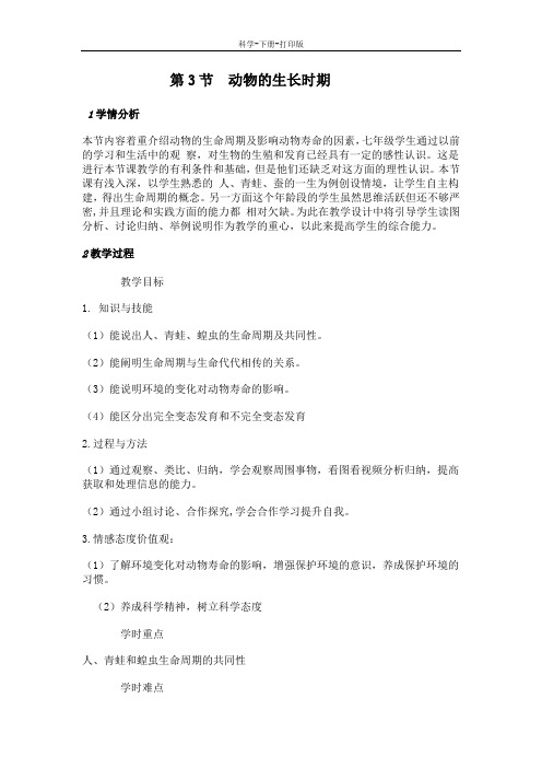 浙教版-科学-七年级下册-第1章 代代相传的生命第3节 动物的生长时期 教学设计