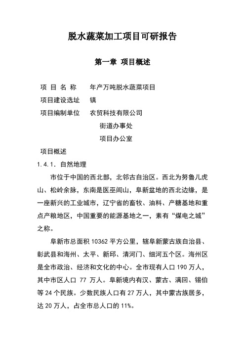 脱水蔬菜加工项目可研报告