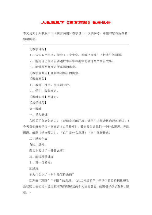 人教版三下《寓言两则》教学设计_教案教学设计