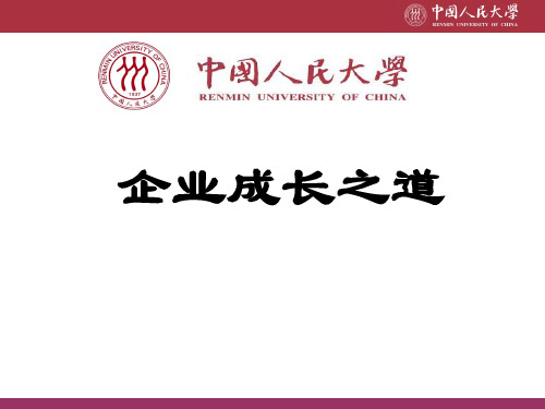 企业成长之道ppt课件
