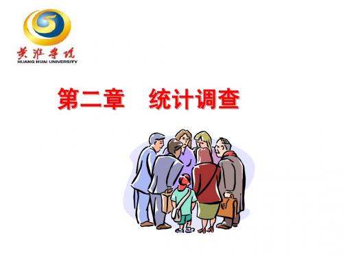 第2章统计调查