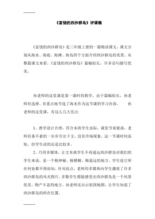 (整理)人教版小学语文三年级上册《富饶的西沙群岛》评课稿 (2)