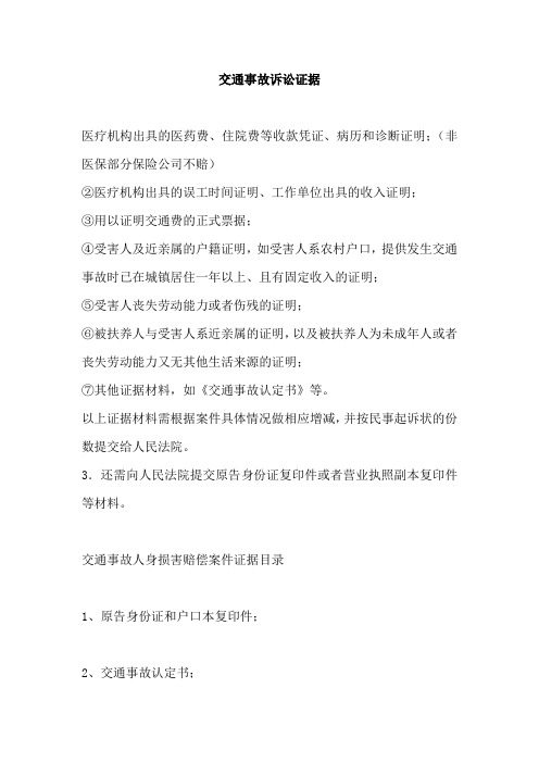 交通事故证据材料清单--待完善版