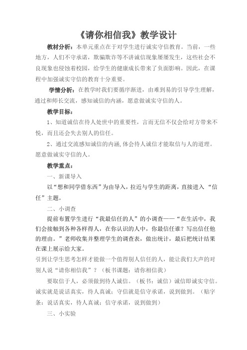 人教版小学品德与社会五年级上册《第一单元 让诚信伴随着我 1 请你相信我》教学设计_37