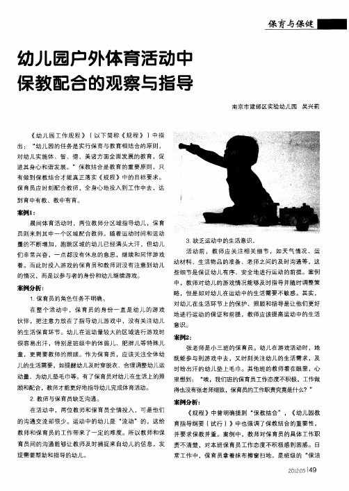 幼儿园户外体育活动中保教配合的观察与指导