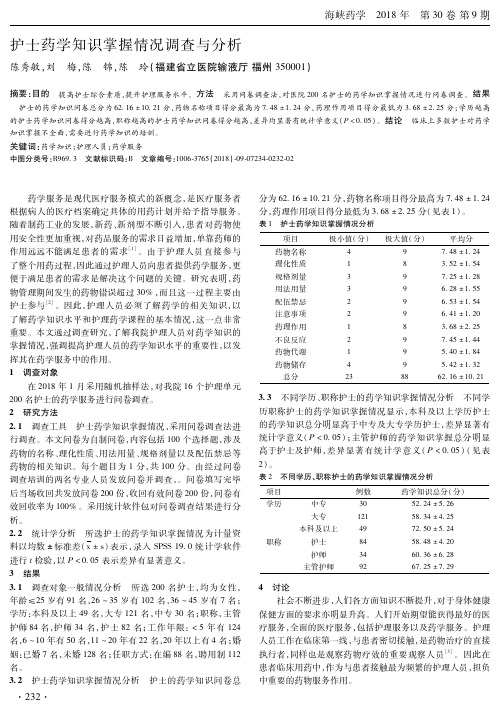 护士药学知识掌握情况调查与分析