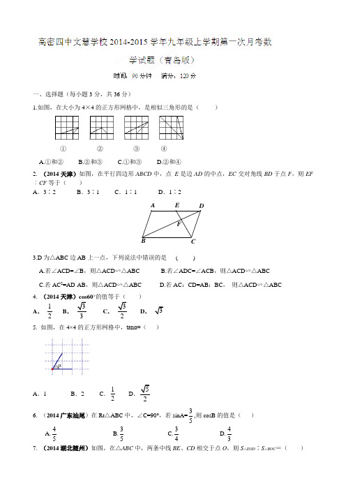 2015届山东潍坊高密市高密四中文慧学校九年级上第一次月考数学试题及答案【青岛版】